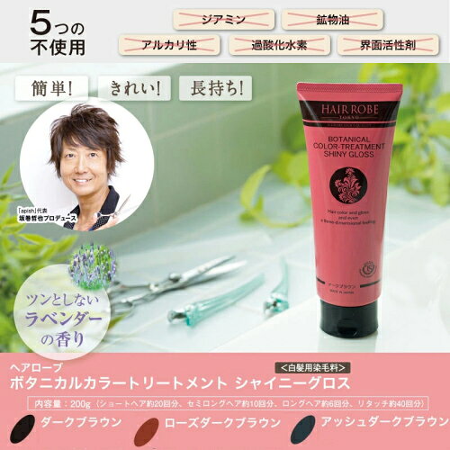 白髪染め 白髪用染毛料 ヘアカラー トリートメント 坂巻哲也プロデュース ヘアローブ ボタニカルカラートリートメント 200g 髪 髪の毛 ヘアケア 簡単 きれい 長持ち 染め ムラ ハリ コシ シニア 日本 おすすめ 人気 【基本宅配便送料無料】 nakashop-10018406 癒しの村 サンプル画像2