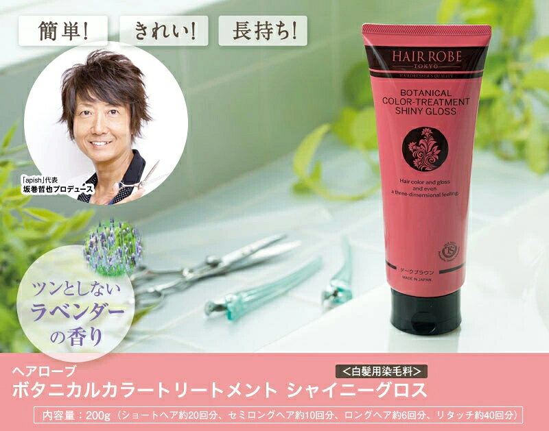 白髪染め 白髪用染毛料 ヘアカラー トリートメント 坂巻哲也プロデュース ヘアローブ ボタニカルカラートリートメント 200g 髪 髪の毛 ヘアケア 簡単 きれい 長持ち 染め ムラ ハリ コシ シニア 日本 おすすめ 人気 【基本宅配便送料無料】 nakashop-10018406 癒しの村 サンプル画像3