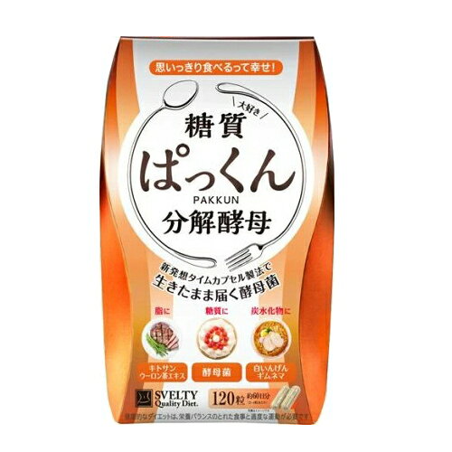 樂天商城 - 酵母 サプリ サプリメント ぱっくん分解酵母 120粒 約30～60日分 キトサン含有加工食品 炭水化物 酵母菌 ハーブ 健康食品 【定形外郵便送料無料】