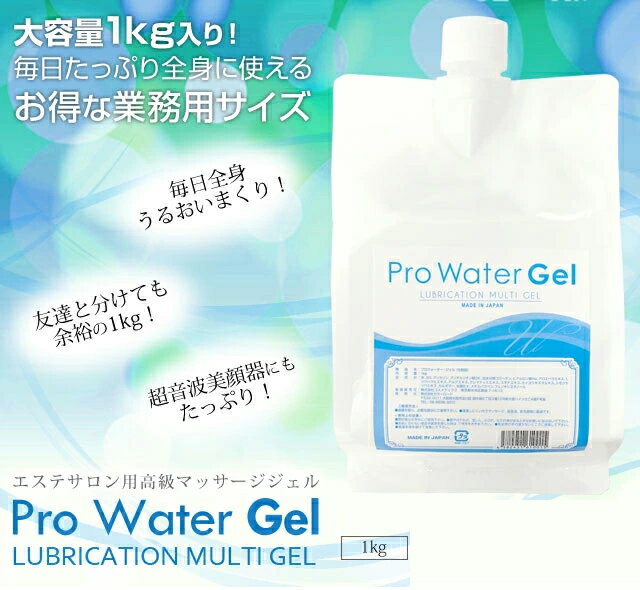 【3個セット】 プロウォーター・ジェル 1kg 保湿 全身 美顔器 エステ マッサージ プロウォーター・ジェル 業務用サイズ EMS プロ用 高級ジェル ヒアルロン酸 コラーゲン アロエベラエキス 美容院 理容院 美容器 角質 【基本宅配便送料無料】
