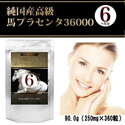 ※ゆうパケット送料無料※ 『純国産高級馬 プラセンタ 36000　250mg×360粒 約6ヵ月分』