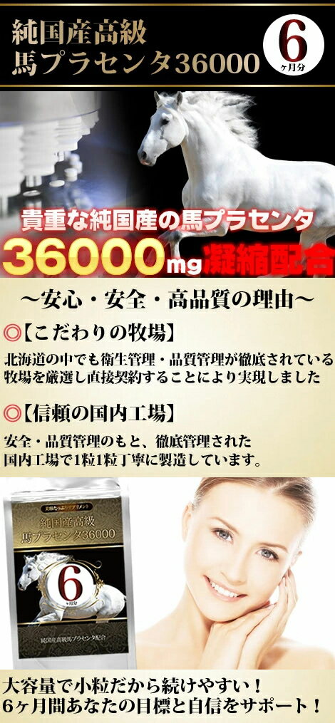 ※ゆうパケット送料無料※ 『純国産高級馬 プラセンタ 36000　250mg×360粒 約6ヵ月分』