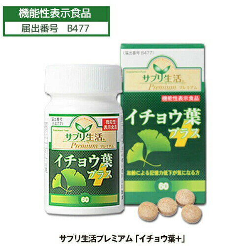 【定形外郵便送料無料】 『【機能性表示食品】 サプリ生活 イチョウ葉＋(プラス)　250mg×60粒』 nakashop-10016711 癒しの村 サンプル画像2