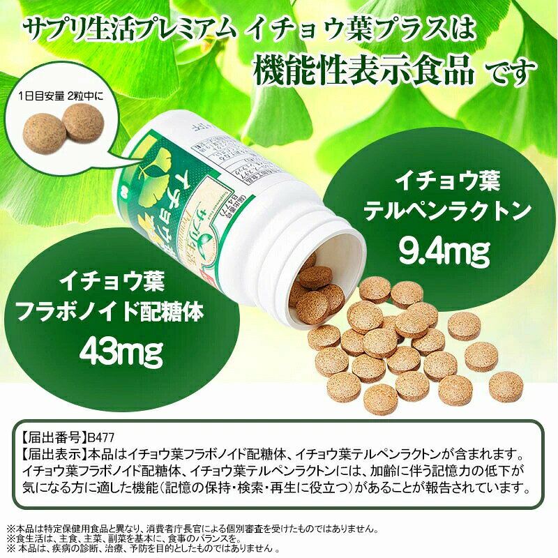【定形外郵便送料無料】 『【機能性表示食品】 サプリ生活 イチョウ葉＋(プラス)　250mg×60粒』 nakashop-10016711 癒しの村 サンプル画像3