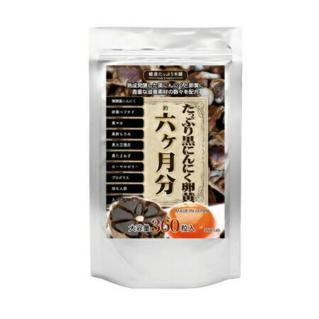 ※ゆうパケット送料無料※ 『たっぷり黒にんにく卵黄 6ヵ月分 360粒』 ※ゆうパケット送料無料※ 『たっぷり黒にんにく卵黄 6ヵ月分 360粒』