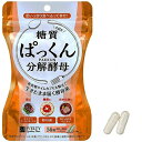 【4個までゆうパケット送料240円】 酵母 サプリ サプリメント ぱっくん分解酵母 56粒 キトサン含有加工食品 炭水化物 酵母菌 ハーブ 健康食品 【定形外郵便送料無料】(4)