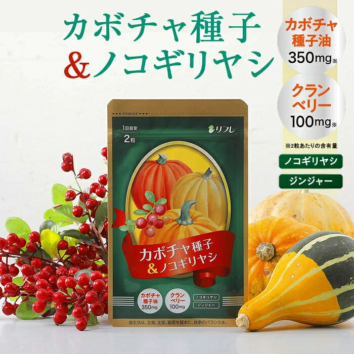 サプリ サプリメント リフレ カボチャ種子＆ノコギリヤシ 62粒 ノコギリヤシ ペポカボチャ クランベリーエキス 男女兼用 健康食品 植物性エキス 中高年 シニア 健康補助食品 おすすめ 人気 【ゆうパケット送料無料】 nakashop-10017956 癒しの村 サンプル画像3