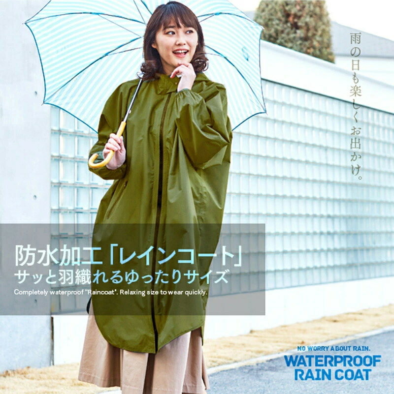 『ゆったり防水 レインコート カーキ』