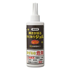 サビ 錆 除去 サビ取りジェル 輝きが戻る 300g 業務用 ハサミ 工具 自転車 バイク シャッター 分解 ハウスクリーニング 修理工場 業者 ジェル 酸性 混ぜるな危険【基本宅配便送料無料】