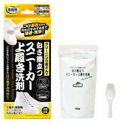 【3個までゆうパケット送料300円】 クリーニング屋さんの白さ際立つスニーカー上履き洗剤 160g 洗濯用洗剤 洗剤 粉末洗剤 スニーカー 上履き 運動靴 つけおき洗い クリーニング屋さんの洗剤 業務用 スニーカー洗剤 スニーカー用洗剤 日本製 国産おすすめ 人気 通販 販売