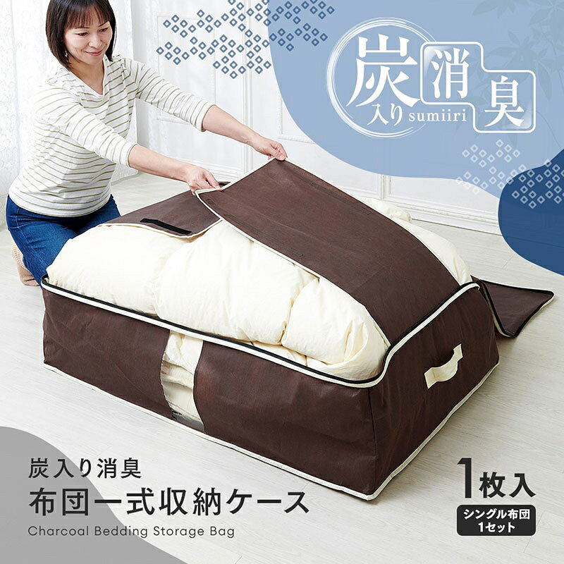 コンパクト カンタン 収納 炭入り消臭布団一式収納ケース 1枚入 アイメディア A-03 炭入り シート 3層構造 持ち手 透明窓付き 押入れ 衣類 寝具 保管 nakashop-10017423 癒しの村 サンプル画像3