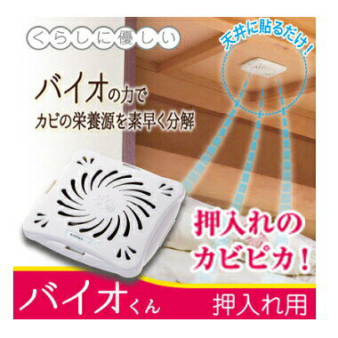 【4個までゆうパケット送料240円】 バイオくん 押入れ用 クローゼット 押入れ カビ予防 防カビ カビ対策 カビ取り カビ防止剤 防カビ剤 天井 バイオ君 貼る 納豆菌 化学薬品未使用 大掃除 アレルギー 日付シール 交換時期 両面テープ 取り付け 簡単 nakashop-10014318 癒しの村 サンプル画像2