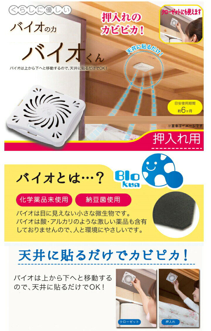 【4個までゆうパケット送料240円】 バイオくん 押入れ用 クローゼット 押入れ カビ予防 防カビ カビ対策 カビ取り カビ防止剤 防カビ剤 天井 バイオ君 貼る 納豆菌 化学薬品未使用 大掃除 アレルギー 日付シール 交換時期 両面テープ 取り付け 簡単 nakashop-10014318 癒しの村 サンプル画像3