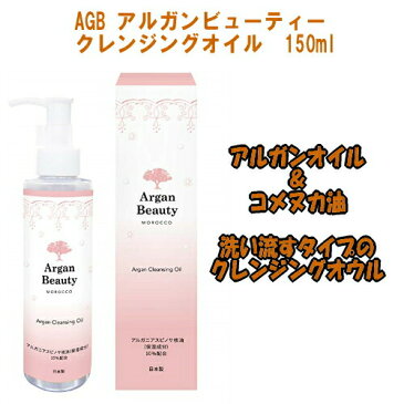 【定形外郵便送料無料】 『AGB アルガンビューティー クレンジングオイル　150ml』