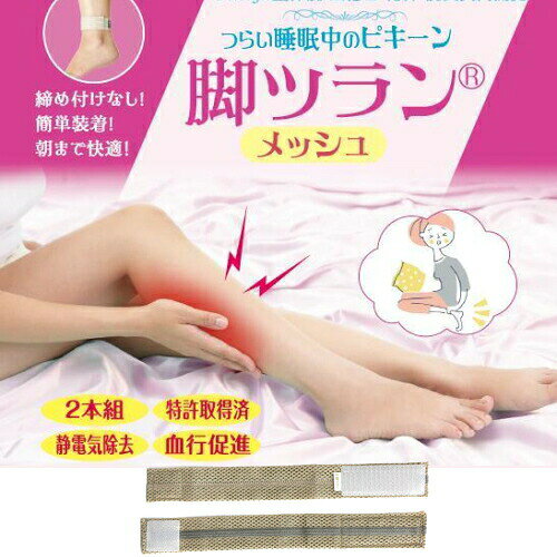 ※ゆうパケット送料無料※ 『脚ツラン ベルト メッシュ 2本入』 こむら返り 足つり ふくらはぎ 防止 サポーター バンド 特許 睡眠グッズ 除電 保温 足首 寒さ 冷え対策 痙攣 nakashop-10017360 癒しの村 サンプル画像2