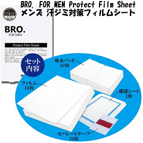 ※2個までゆうパケット送料240円※ 『BRO. FOR MEN Protect Film Sheet メンズ 汗ジミ対策シート』