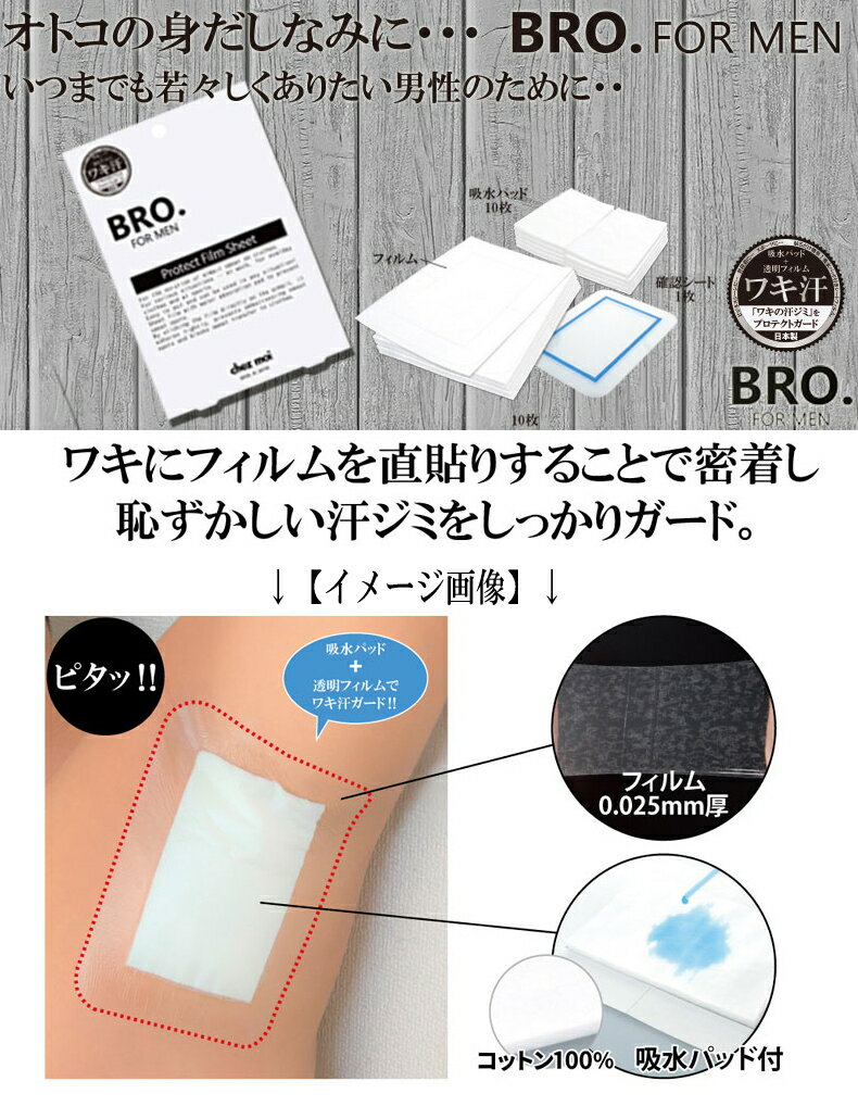 ※2個までゆうパケット送料240円※ 『BRO. FOR MEN Protect Film Sheet メンズ 汗ジミ対策シート』