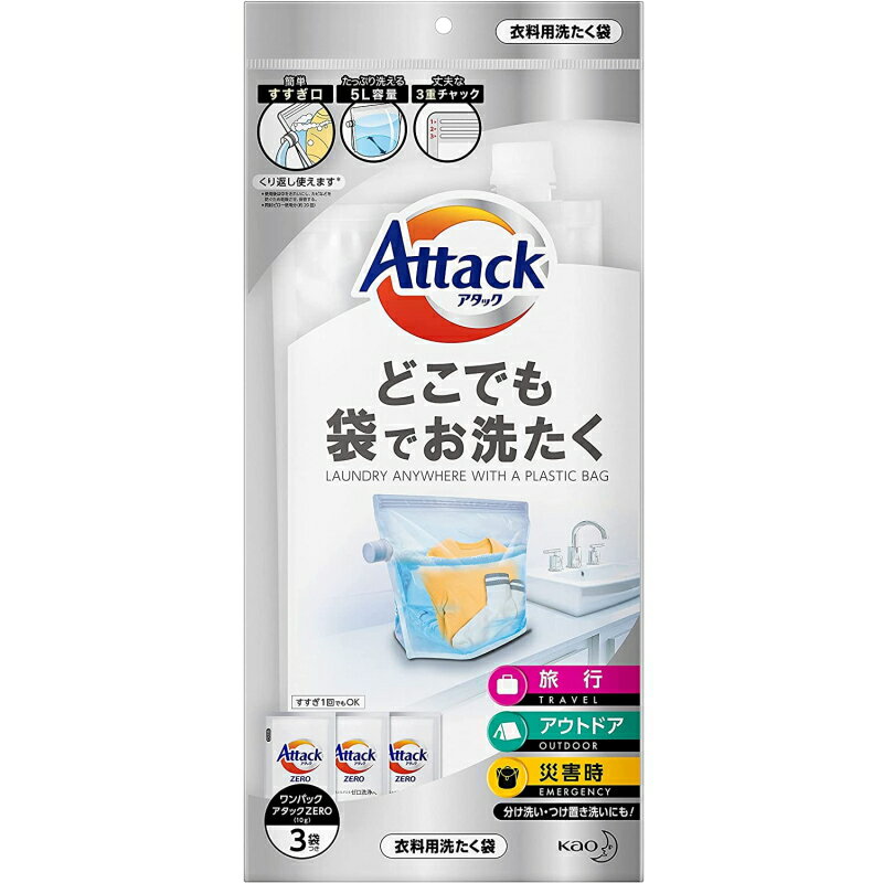 楽天癒しの村【2個までゆうパケット送料300円】 『花王 Kao　アタック　どこでも袋でお洗たく　（ワンパックアタックZERO 液体洗剤3袋付き）』 洗濯 旅行 アウトドア キャンプ 防災 災害