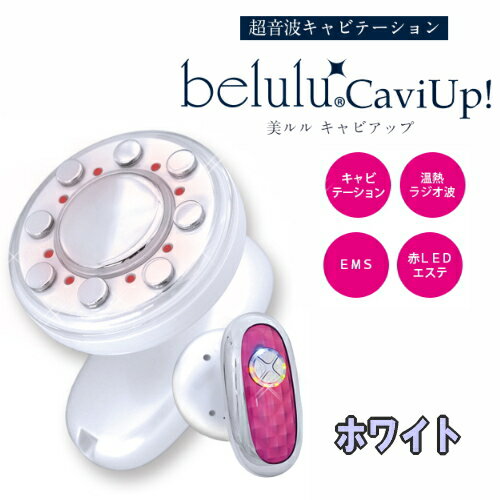 【基本宅配便送料無料】 『美ルル キャビアップ KRD1026/WT　ホワイト 【belulu Caviup】』 2