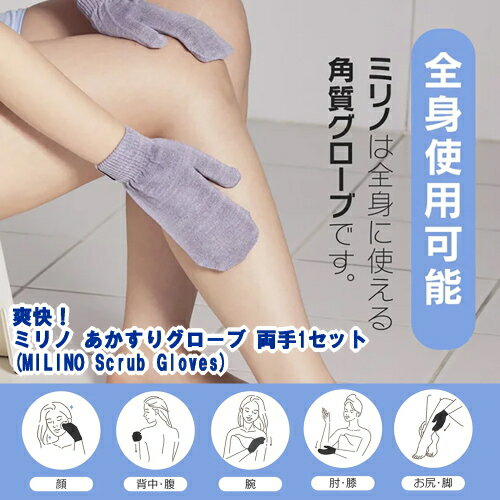 あかすり ミリノ あかすりグローブ 両手1セット MILINO Scrub Gloves 垢すり ビューティー 便利グッズ リラックス ギフト バス お風呂 美容 角質 バスグッズ サウナ 【ゆうパケット送料無料】