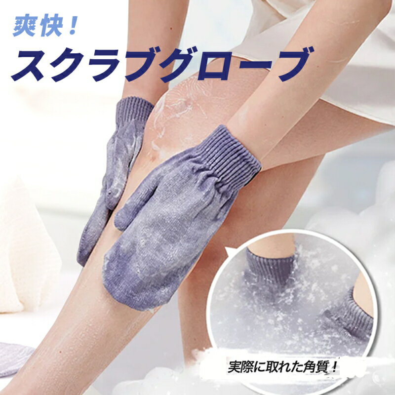 あかすり ミリノ あかすりグローブ 両手1セット MILINO Scrub Gloves 垢すり ビューティー 便利グッズ リラックス ギフト バス お風呂 美容 角質 バスグッズ サウナ 【ゆうパケット送料無料】