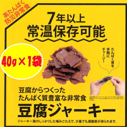 【4個までゆうパケット送料200円】 防災非常食 7年保存 高たんぱく防災非常食 豆腐ジャーキー 40g×1袋 賞味期限7年 百三珍 常温 高たんぱく グルテンフリー ヴィーガン たんぱく質 保存食 備蓄食 携行食 タナカショク