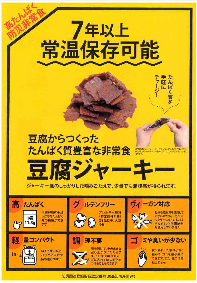【4個までゆうパケット送料200円】 防災非常食 7年保存 高たんぱく防災非常食 豆腐ジャーキー 40g×1袋 賞味期限7年 百三珍 常温 高たんぱく グルテンフリー ヴィーガン たんぱく質 保存食 備蓄食 携行食 タナカショク