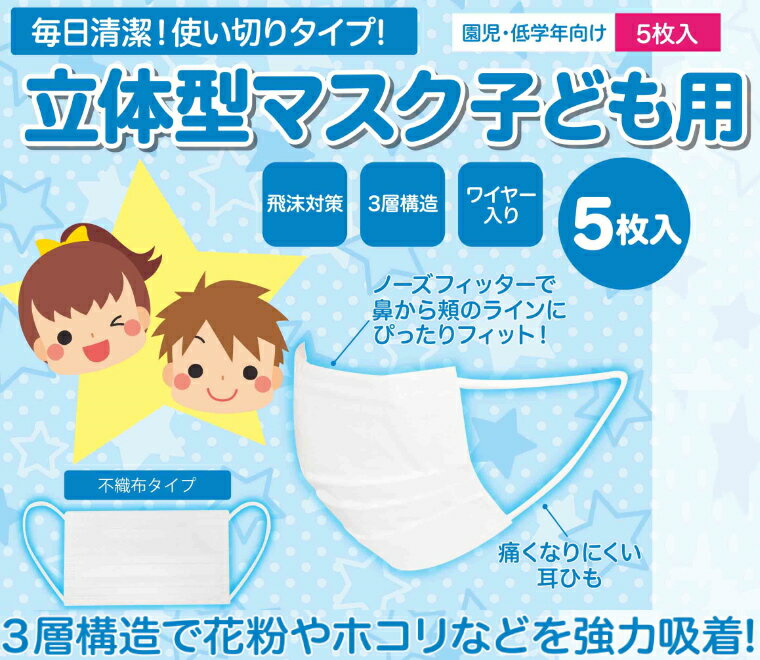 ※4個までゆうパケット送料200円※ 『【子ども用】 不織布3層 マスク 子ども用　5枚入り ホワイト』