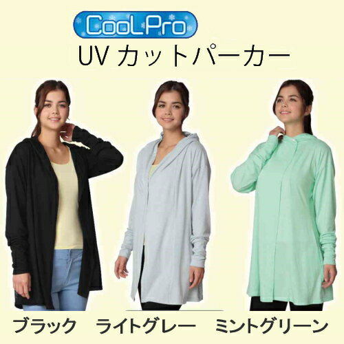 ※1個までゆうパケット送料300円※ 『UVカット パーカー　CoolPro　ブラック/ライトグレー/ミントグリーン M-L/L-LL』