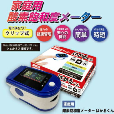 欠品中!次回納期:9月中旬-下旬頃【定形外郵便送料無料】 『家庭用 酸素飽和度メーター はかるくん』
