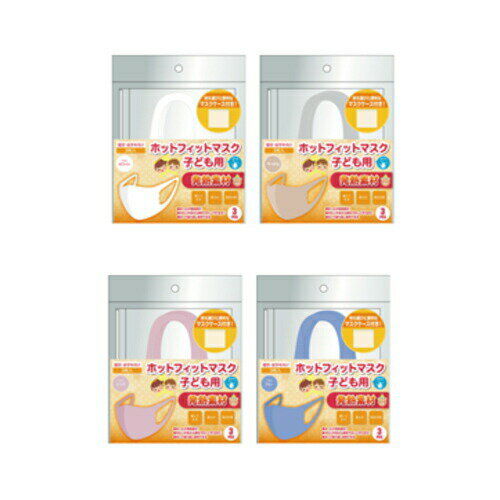 ★期間限定プレゼント有り★ ※6個までゆうパケット・定形外郵便送料200円※ 『1袋3枚入り ホット フィット マスク 子供用 マスクケース付き! ホワイト/ベ...
