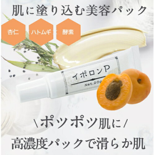 顔 イボ 除去 イポロンP パック 20g イボ取り クリーム いぼ 顔 イボ薬 首 イボ除去 いぼ取り クリーム いぼとり 角質粒 塗り薬 イボ予防 杏仁オイル ハトムギ 酵素 角質 乾燥肌 角質粒対策 いぼケア 日本製 グリム 基礎化粧品 化粧品 【ゆうパケット送料無料】