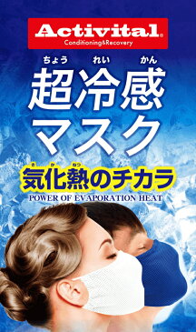 ※ゆうパケット送料無料※ 『Activital アクティバイタル 超冷感 マスク グレー/ブラック/ブルー/ホワイト』