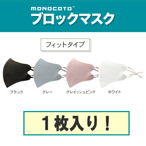 ※4個までゆうパケット送料200円※ 『monocoto 高性能フィルターブロックマスク フィット　ホワイト/グレイッシュピンク/グレー/ブラック』