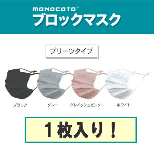 ※4個までゆうパケット送料200円※ 『monocoto 高性能フィルターブロックマスク プリーツ　ホワイト/グレイッシュピンク/グレー/ブラック』