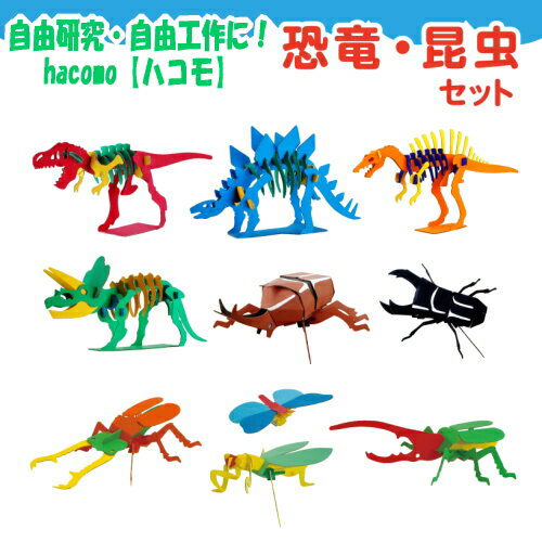 自由研究 自由工作 ハコモ hacomo kids キッズ 恐竜・昆虫セット 9種類 自由工作 段ボール ダンボール 工作キット 簡単工作 夏休み 雨の日 おもちゃ キッズ 子ども こども 孫 親子 面白い 楽しい プレゼント ギフト おすすめ 人気 恐竜 昆虫 虫 【ゆうパケット送料無料】