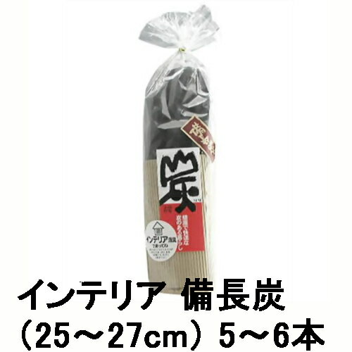 楽天癒しの村『インテリア 備長炭　25〜27cm / 5〜6本 （日本漢方研究所）』