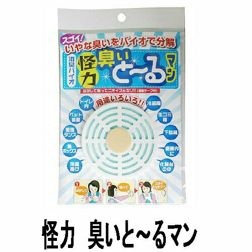 ※12個までゆうパケット送料240円※ 『怪力　臭いと〜るマン (日本漢方研究所)』