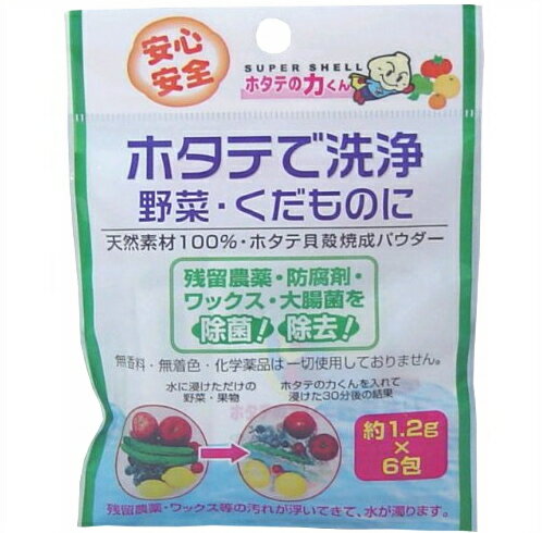 ※2個までゆうパケット送料240円※ 『ホタテの力くん ホタテで洗浄 野菜・くだものに　1.2g×6包』