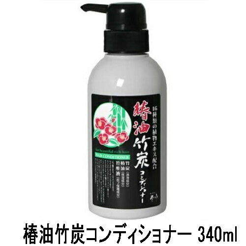 『椿油 竹炭 コンディショナー 340ml (日本漢方研究所)』