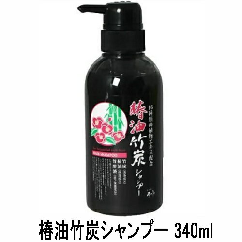 『椿油 竹炭 シャンプー 340ml (日本漢方研究所)』