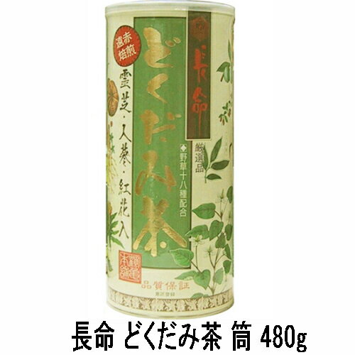 『長命 どくだみ茶 筒 480g (日本漢方