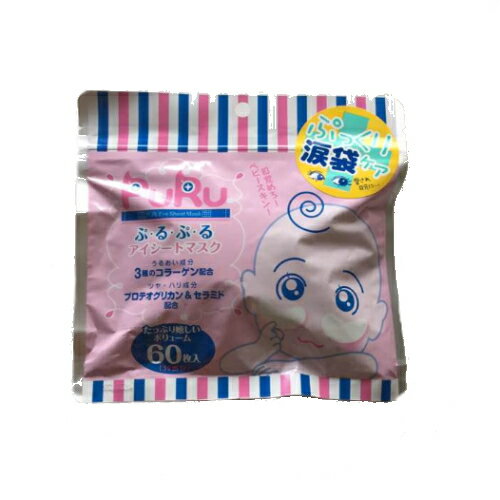 ※6個までゆうパケット送料200円※ 『Puru(プル) ぷるぷる　アイシートマスク　60枚入り』