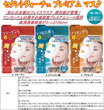 ※2個までゆうパケット送料240円※ 『セクレトヴォーチェ プレミアム マスク 30ml　ヒアルロン酸 (5枚入)】』