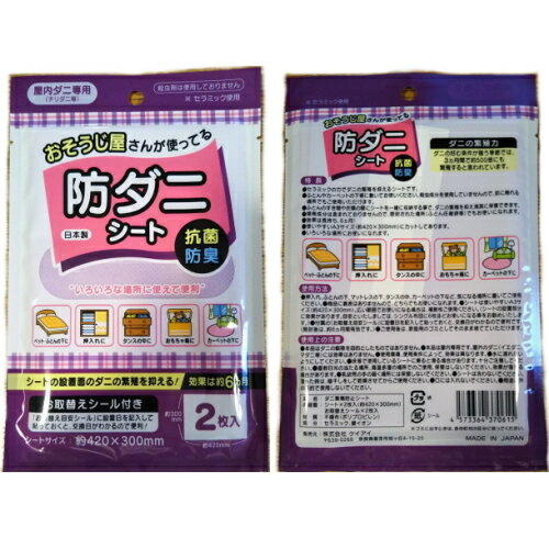 【2個までゆうパケット送料300円】 防ダニ ケイアイ おそうじ屋さんが使ってる防ダニシート 2枚入り 約..