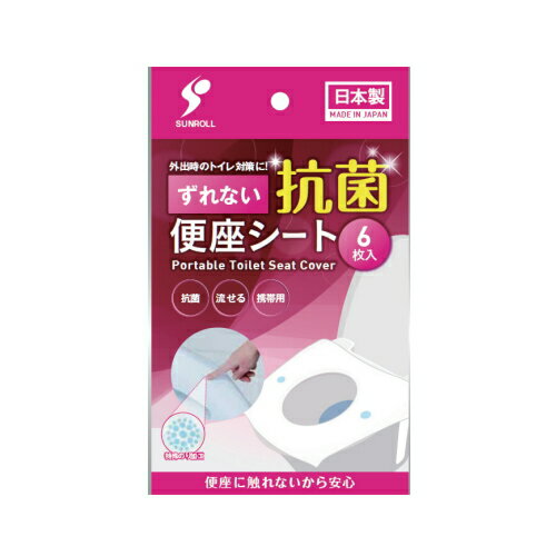 ※6個までゆうパケット送料300円※ トイレに流せる ずれない 便座シート 6枚入り 袋タイプ 抗菌 携帯 ズ..