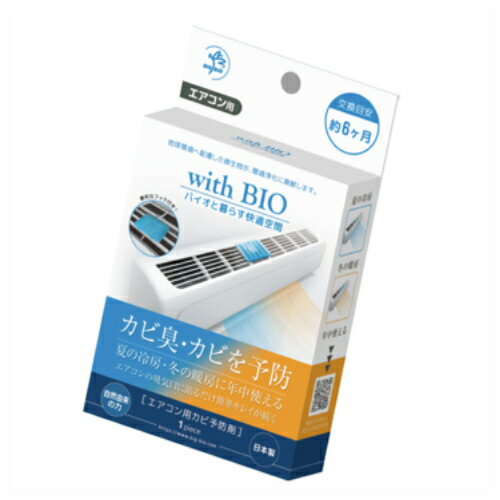 ※4個までゆうパケット送料240円※ 『with BIO エアコン 用 カビ 予防剤』のサムネイル
