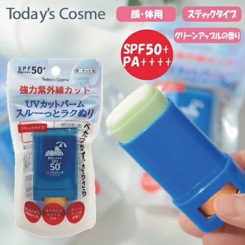 日焼け止め UV Today's Cosme トゥデイズコスメ フレッシュUVサンバーム 15g 焼け止め UVスティック スキンケア 紫外線 顔 体 SPF50+ PA++++ 日焼け対策 UVケア ボディ おすすめ 人気 【ゆうパケット送料無料】