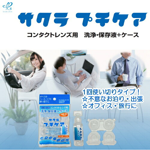 【8個までゆうパケット送料300円】 コンタクトレンズ用 洗浄 保存液 ケース サクラ プチケア 1day 使い捨て 10mL ソフト ハード カラーコンタクト 洗浄 保存液 出張 旅行 持ち運び プール 温泉 まつエク エステ 泊まり 出張 旅行 オフィス 入浴 仮眠 海水浴 簡単ケア nakashop-10018083 癒しの村 サンプル画像2