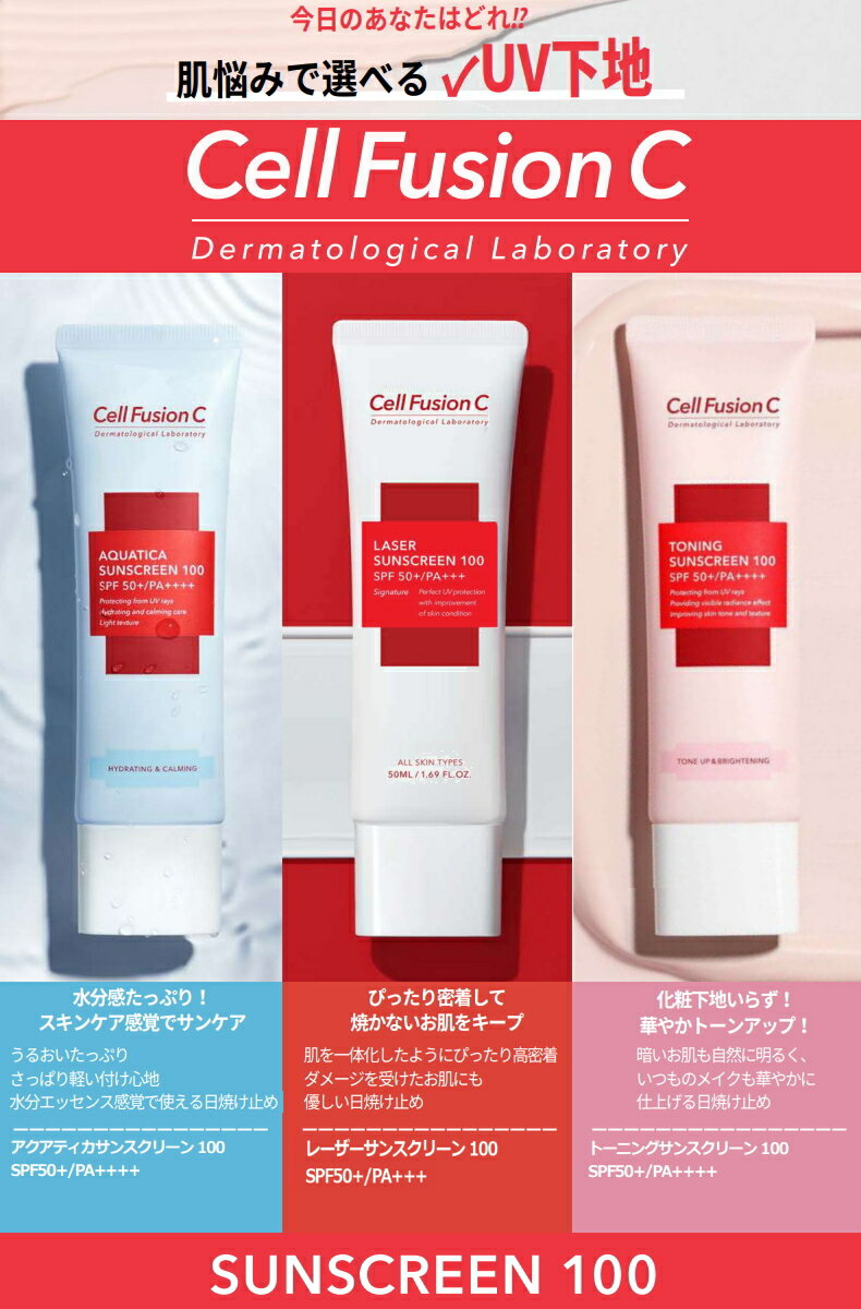 UV 日焼け止め K-LABO ケイラボ Cell FusionC SUNSCREEN 100 セルフュージョンC サンスクリーン100 AQUATICA/LASER/TONING 50ml SPF50+ PA++++ 夏 日焼け 肌 肌ケア フェイス face 韓国 コスメ 化粧品 下地 化粧下地 【ゆうパケット送料無料】